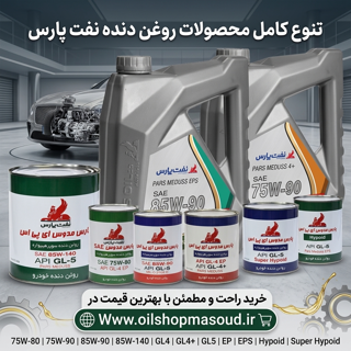 تنوع کامل روغن دنده پارس