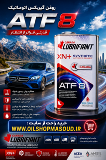 روغن گیربکس اتوماتیک لوبریفنت کانادا تمام سنتتیک (8خط )DEXTRON VIIIحجم 1 لیتر
